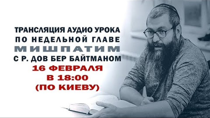 «МИШПАТИМ»  — р. Дов Бер Байтман