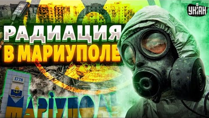 ЧП в Мариуполе! Радиация превышена в десятки раз: россияне признали  ...