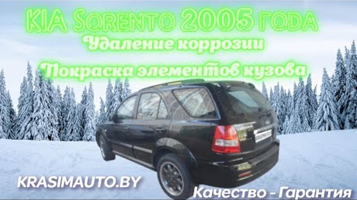 КИА Соренто 2005 года. Покраска элементов кузова