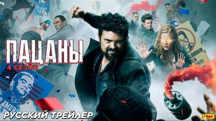 Пацаны (сериал 4 сезон) (2024) | Русский трейлер (18+) | Amazon Prim ...