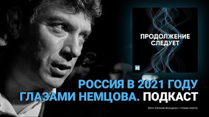 Россия в 2021 году глазами Немцова. Послание потомкам