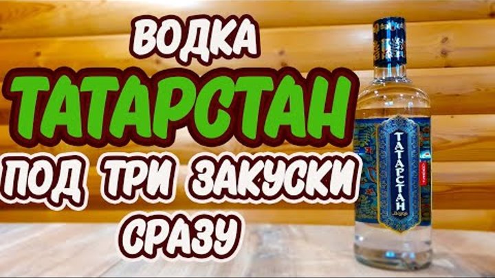 Водка Татарстан под три закуски сразу