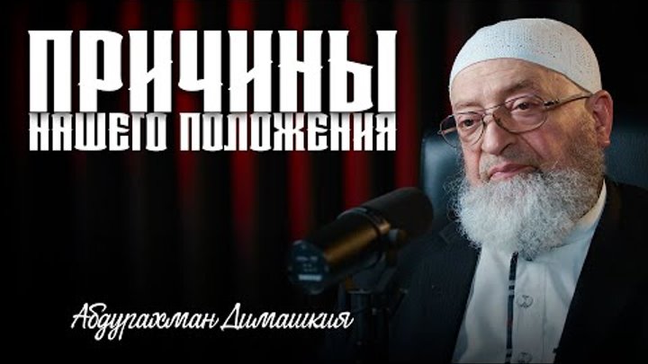 Почему мы в таком положении? | Абдурахман Димашкия