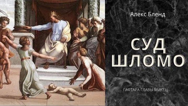 «МИКЕЦ»|«Г̃афтара. Суд Шломо» 1 Млахим (3 Цар.) 3:15 - 4:1 — А.БЛЕНД