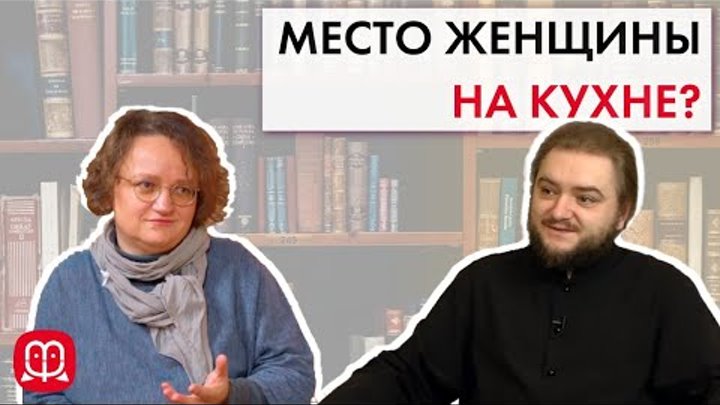 Отношение к женщинам в церкви. Архимандрит Савва (Мажуко) и психолог ...