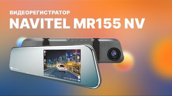 NAVITEL MR155 NV — ультра-тонкое зеркало-регистратор