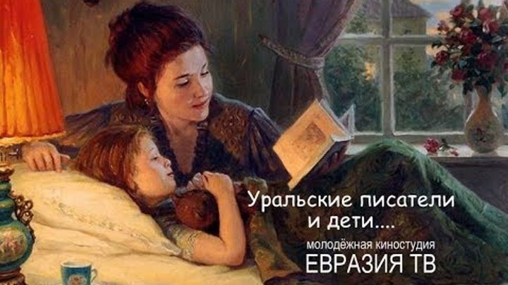 Уральские писатели и дети