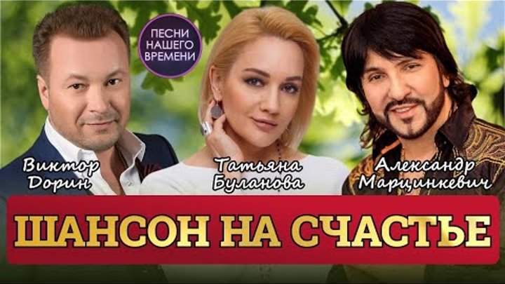 ШАНСОН НА СЧАСТЬЕ ❤️ Александр Марцинкевич🎻 , Татьяна Буланова🧚‍♀️ ...