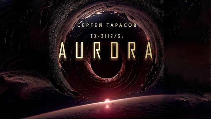 Aurora | Сергей Тарасов | Фантастика | История на ночь