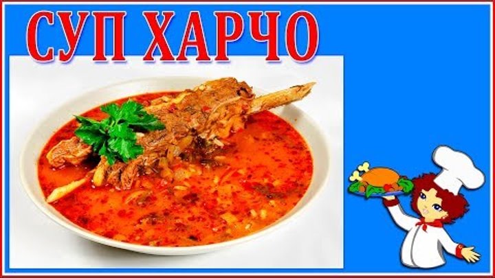 Вкусный рецепт приготовления супа ХАРЧО из говядины и риса