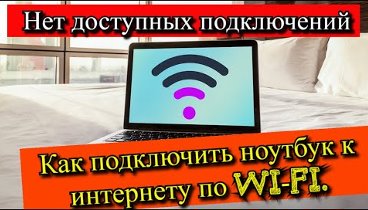 Как подключить ноутбук к интернету по Wi-Fi. Нет доступных подключений?