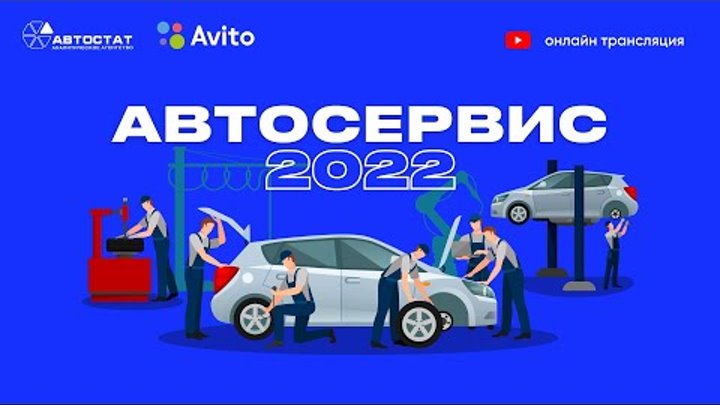 АВТОСЕРВИС - 2022. Онлайн-конференция / Прямая трансляция