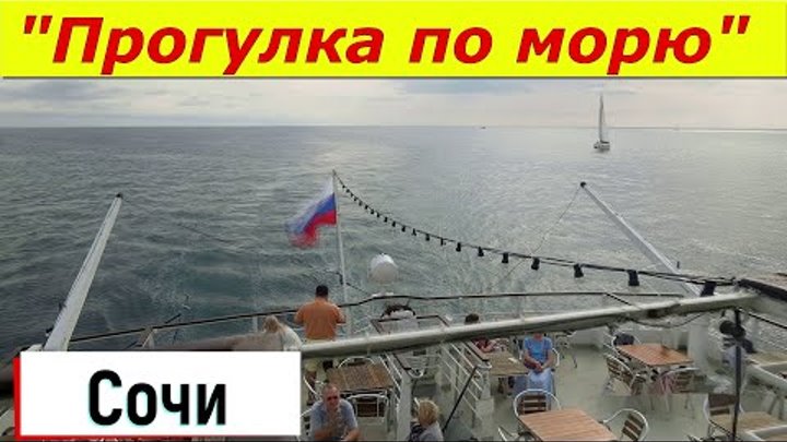 Сочи. Прогулка по морю.