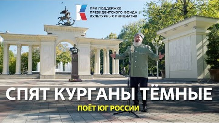 "Спят курганы тёмные" Поёт Юг России #музыкавместе #песни ...