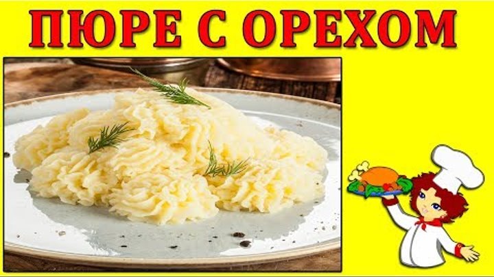 Как приготовить пюре вкусно и просто, добавим мускатный орех