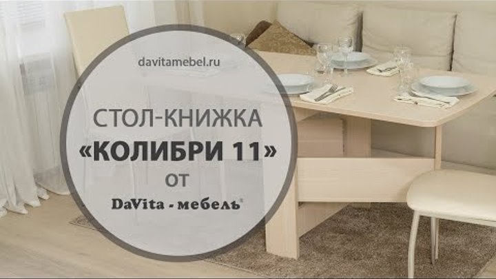 Обзор стола-книжки «Колибри 11» от «DaVita-мебель»