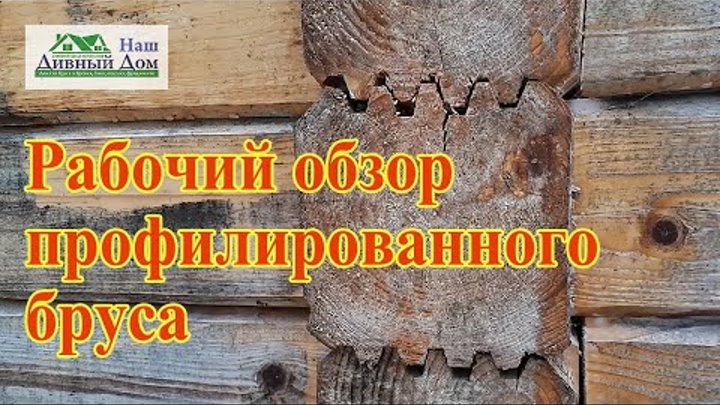 Рабочий обзор профилированного бруса. Свое мнение о профиле. Какой б ...