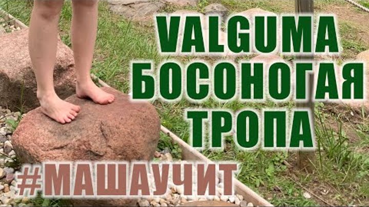 Босоногая тропа или тропа босых ног - Valguma Pasaules Baskāju Taka