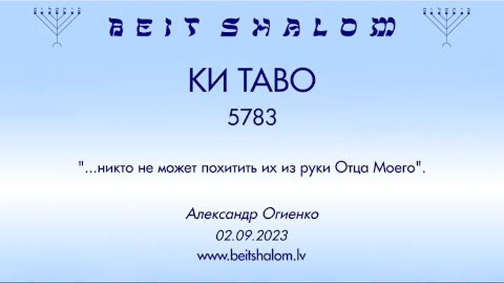 «КИ ТАВО» 5783 «НИКТО НЕ МОЖЕТ ПОХИТИТЬ ИХ ИЗ РУКИ ОТЦА МОЕГО» А.Огиенко