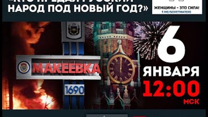 Кто предал русский народ под Новый год?