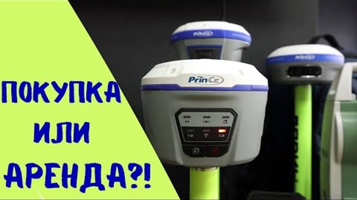 Где купить геодезическое оборудование?! Новые Геодезичсекие Системы