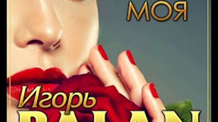 Вы только послушайте как он поёт! Игорь BALAN - Роза моя/ПРЕМЬЕРА 2021