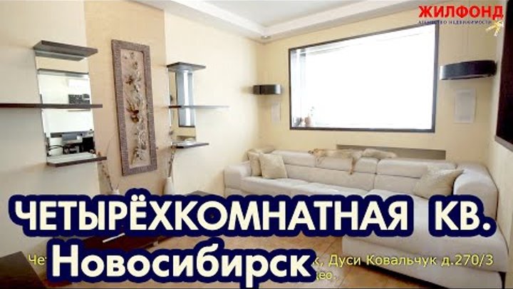 Четырехкомнатная квартира, Новосибирск, Заельцовский р-н, Ковальчук. ...