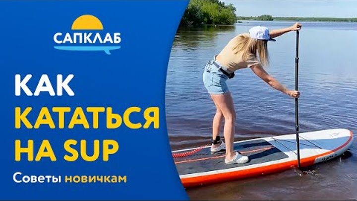 Как кататься на САП-борде (SUP) - советы новичкам