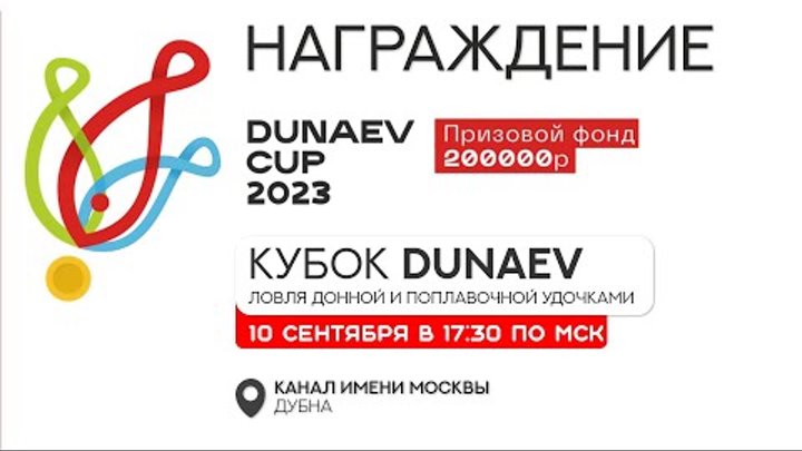 Награждение. Кубок DUNAEV по ловле на фидер и поплавок 2023