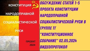 Обсуждение статей 1-5 проекта Конституции Народоправной  социалистич ...