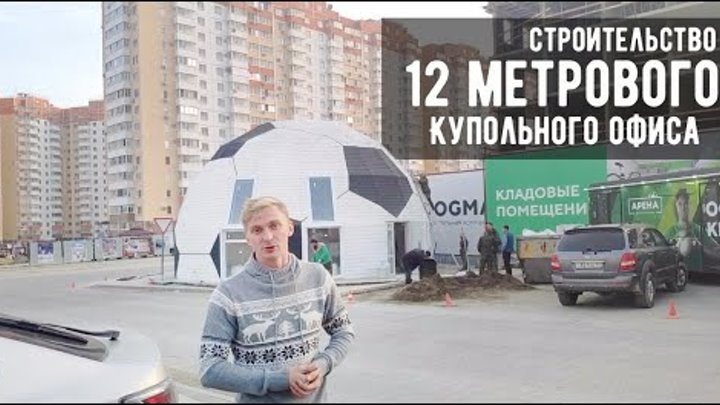 Купольный дом/офис - 12 метров (строительство купола D12H - 2020 г.) ...