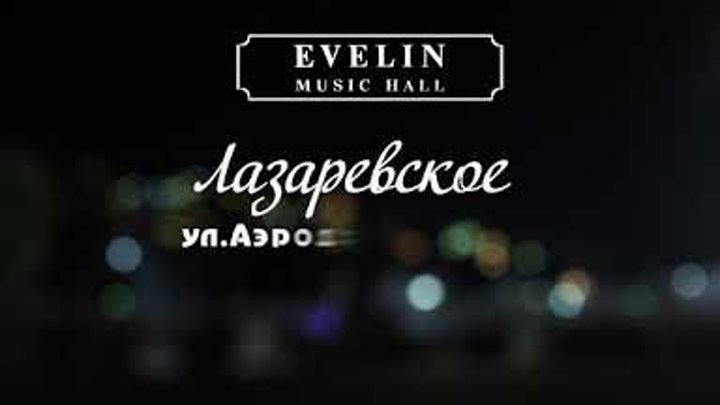 Банкетный зал ''EVELIN Music Hall''