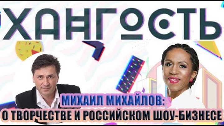 Михаил Михайлов: новогодний выпуск: о российском шоу-бизнесе и жизни ...