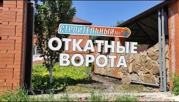 Откатные ворота