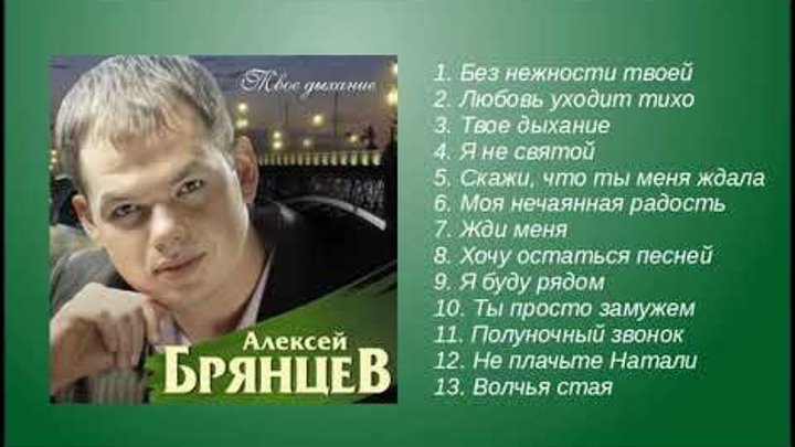 Алексей Брянцев – Твое дыхание! – Альбом! – Полный сборник!