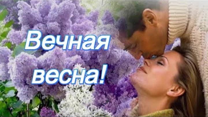 ЭЛЯ БАТИК - ВЕЧНАЯ ВЕСНА! КРАСИВАЯ ПЕСНЯ О ЛЮБВИ И ВЕСНЕ!