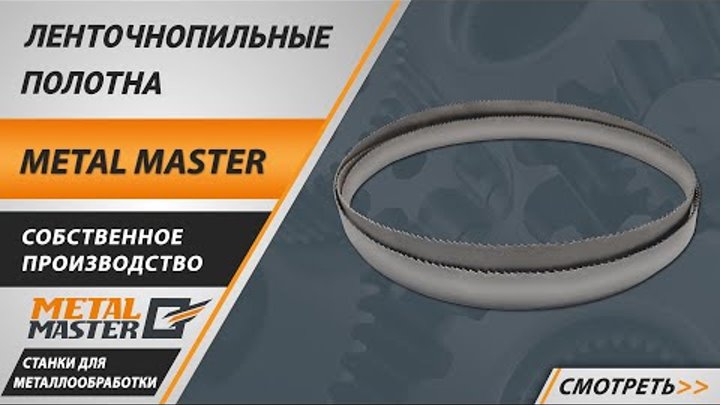 Ленточнопильные полотна Metal Master