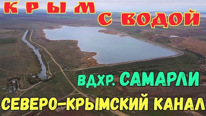 Крым с водой.САМАРЛИНСКОЕ ВОДОХРАНИЛИЩЕ.Куда уходит вода?СЕВЕРО-КРЫМ ...