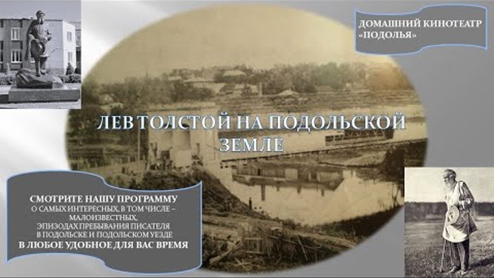 Толстой в Подольске и Подольском уезде: к 195-летию со дня рождения  ...