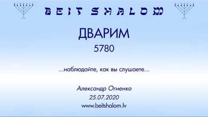 «ДВАРИМ» 5780 «НАБЛЮДАЙТЕ, КАК ВЫ СЛУШАЕТЕ» А.Огиенко (25.07.2020)