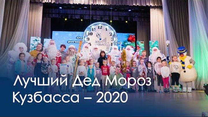 Лучший Дед Мороз Кузбасса – 2020