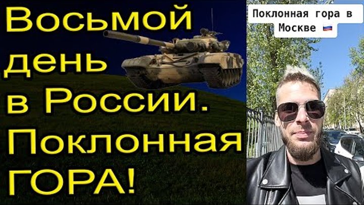 Восьмой день в России, съездил на гору - как вы и просили