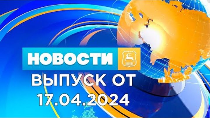 Новости Гродно (Выпуск 17.04.24). News Grodno. Гродно