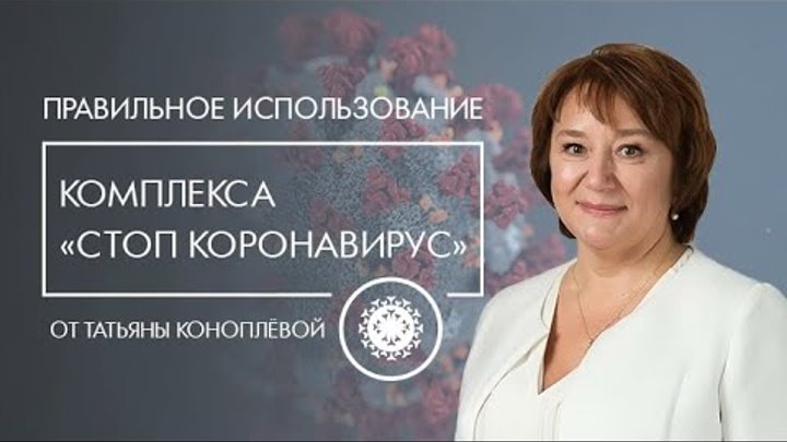 Татьяна Коноплёва: Правильное использование комплекса "Стоп кор ...