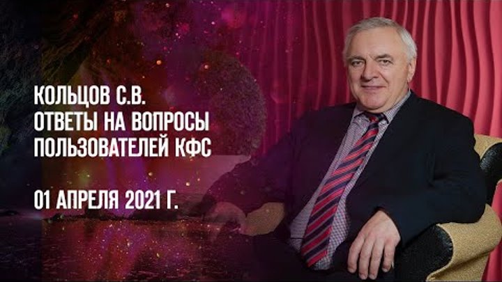 Кольцов С.В. «Ответы на вопросы пользователей КФС» 1.04.21