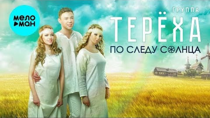Группа ТЕРЁХА  -  По следу солнца (Альбом 2020)