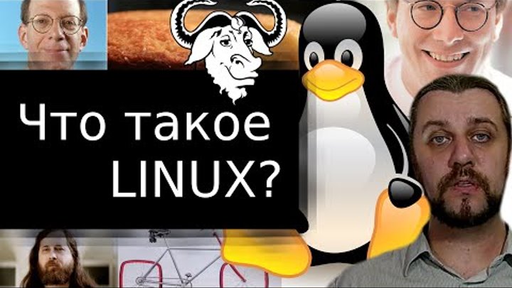 Что такое linux? Откуда он появился?