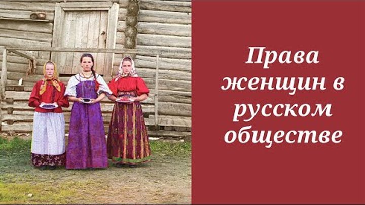 Права женщин в русском обществе