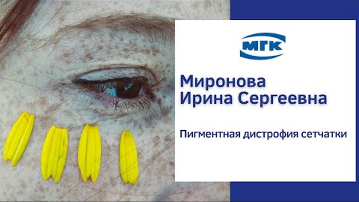 Миронова Ирина Сергеевна: пигментная дистрофия сетчатки