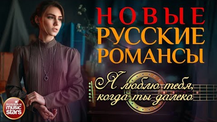 Я ЛЮБЛЮ ТЕБЯ, КОГДА ТЫ ДАЛЕКО ❀ НОВЫЕ РУССКИЕ РОМАНСЫ ❀ ИННА ВАЛЬТЕР ...